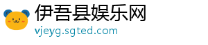 伊吾县娱乐网